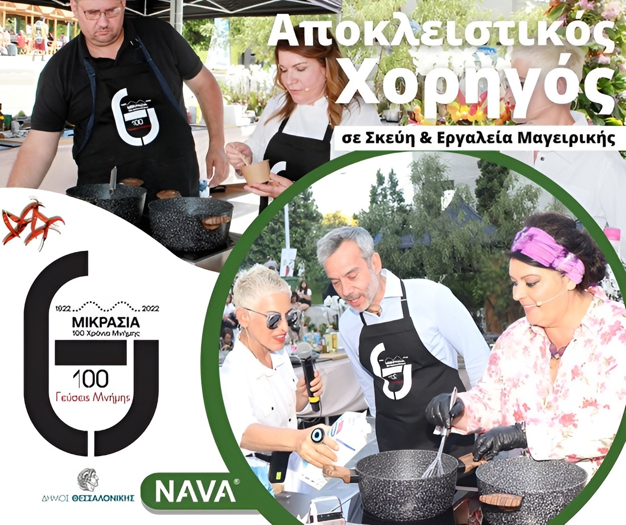 Η ΝΑVA αποκλειστικός χορηγός της εκδήλωσης ‘Γεύσεις μνήμης’ για τα 100 χρόνια από τη μικρασιατική καταστροφή του Δήμου Θεσσαλονίκης