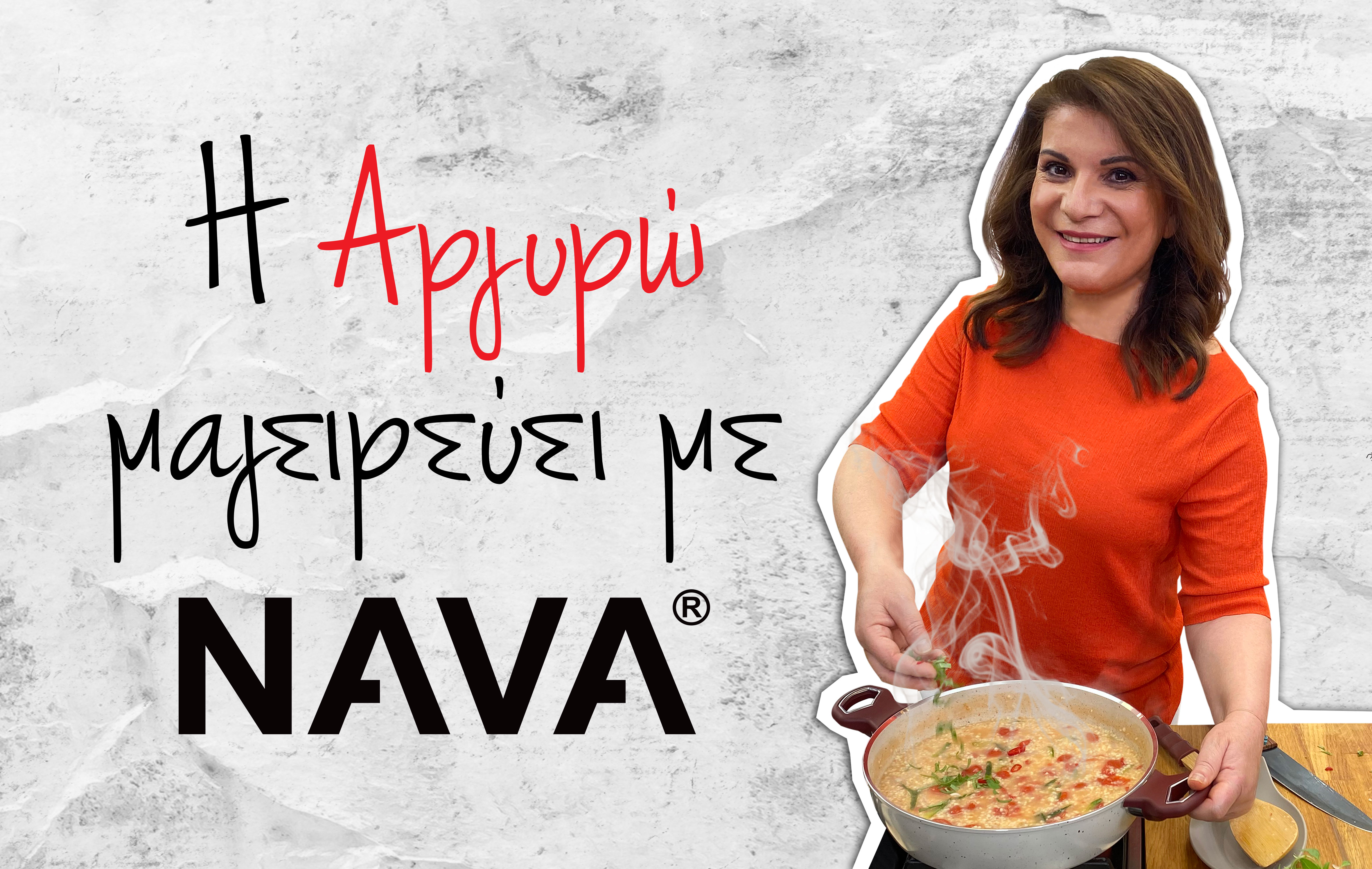 H βραβευμένη σεφ Αργυρώ Μπαρμπαρίγου μαγειρεύει με ΝΑVA