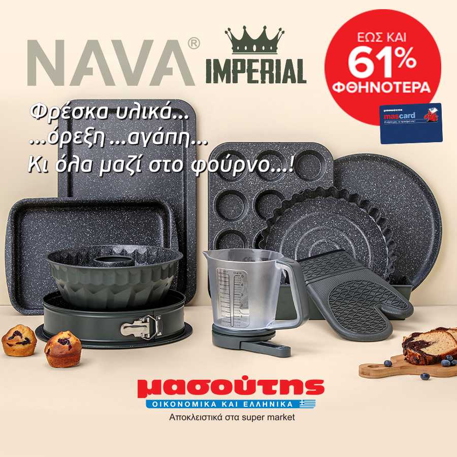 NAVA Imperial: Tα νέα σκεύη φούρνου αποκλειστικά στον Μασούτη έως -61% φθηνότερα!